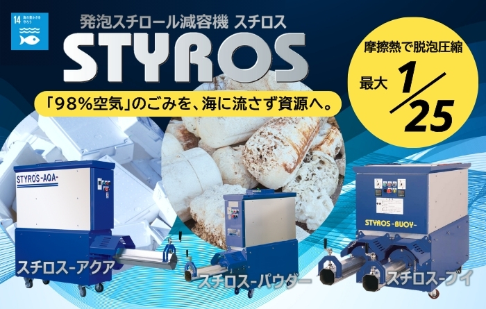 スチロス2506新トップ画