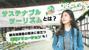 サステナブルツーリズムとは？観光地の課題を解決する環境ソリューションもご紹介