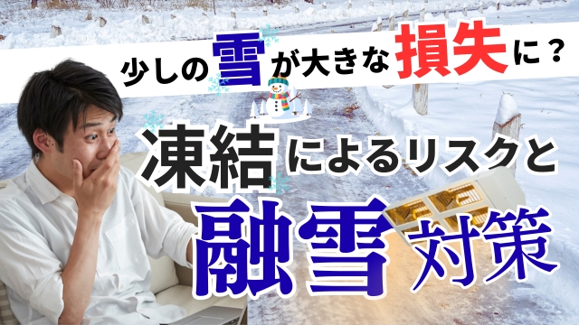 少しの雪が大きな損失に？凍結による業務リスクと今すぐ考えたい融雪対策とは