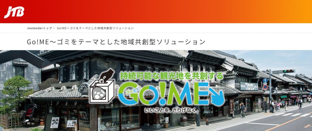 Go!ME〜ゴミをテーマとした地域共創型ソリューション