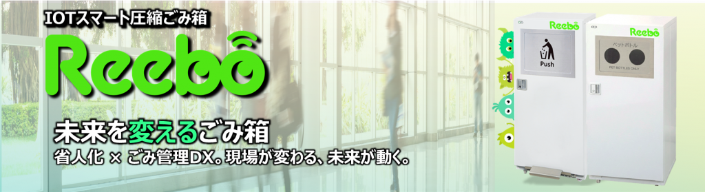 IoTスマート圧縮ごみ箱Reebo