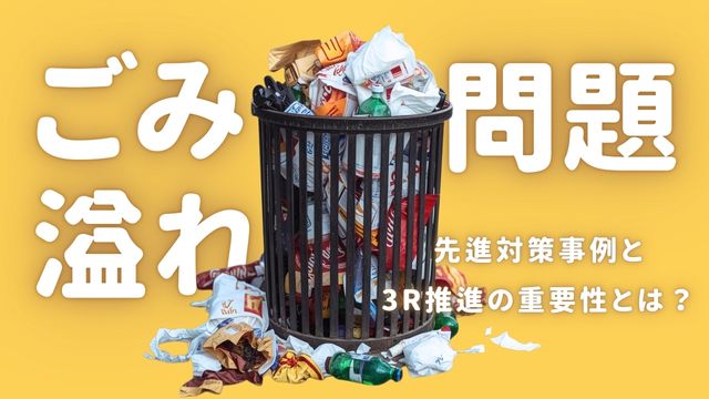ごみ溢れ問題にどう向き合う？自治体の先進事例と3R推進から考える次世代ごみ対策とは