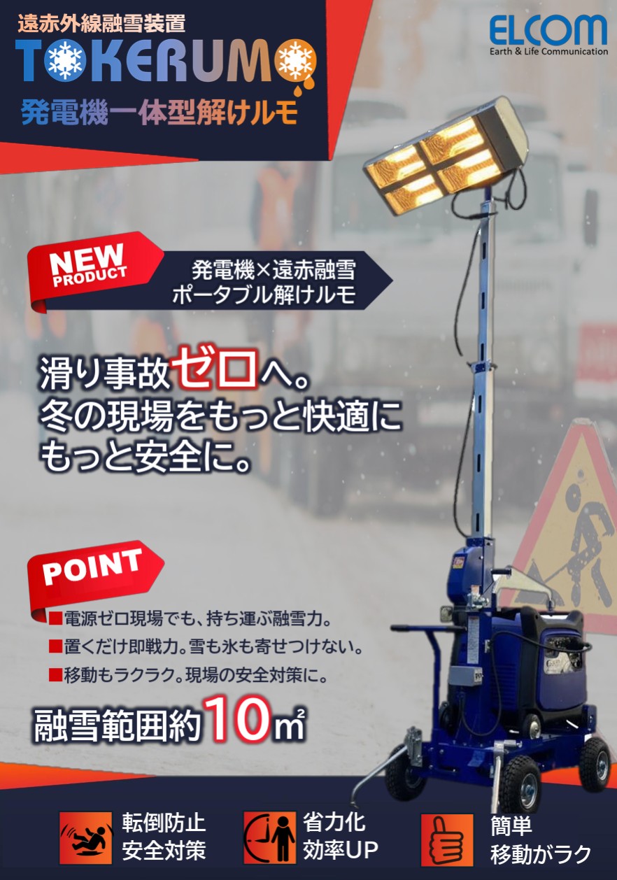 遠赤外線融雪装置「発電機一体型解けルモ」