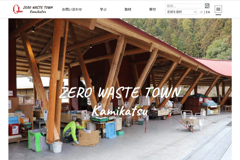 ゼロ・ウェイストタウン上勝「上勝町ゼロ・ウェイストポータルサイト」