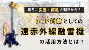 真冬に災害・停電が起きたら？BCP対策としての「遠赤外線融雪機」の活用方法とは