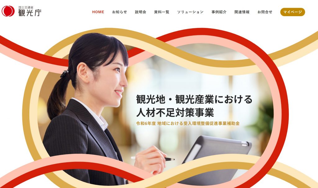 観光地・観光産業における省力化投資補助事業(観光庁)