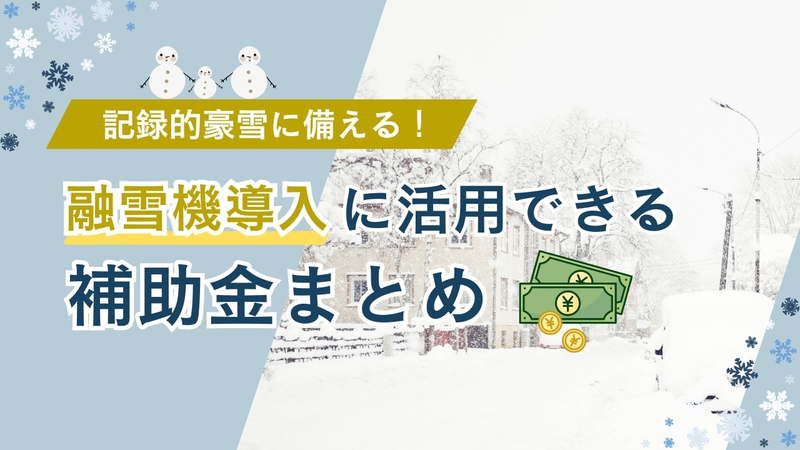 記録的豪雪に備える！融雪機導入に使える官公庁補助金まとめ【2026年最新】