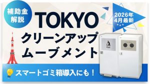 【2026年4月最新】TOKYOクリーンアップムーブメントとは？スマートゴミ箱導入にも役立つ東京都の補助金を解説
