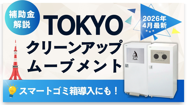【2026年4月最新】TOKYOクリーンアップムーブメントとは？スマートゴミ箱導入にも役立つ東京都の補助金を解説