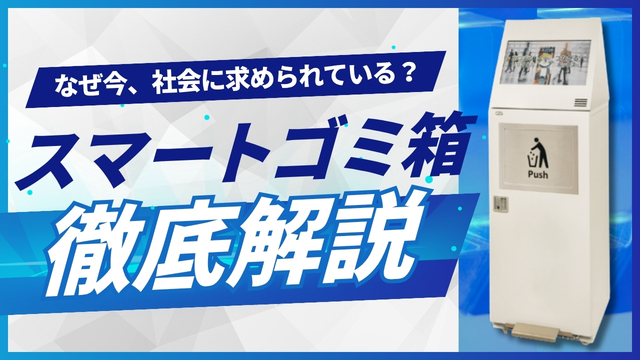 なぜ今「スマートごみ箱」なのか？都市美化とDXを両立する次世代インフラを徹底解説