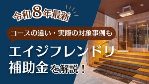 令和8年度エイジフレンドリー補助金を解説！コースの違いと実際の対象事例もご紹介