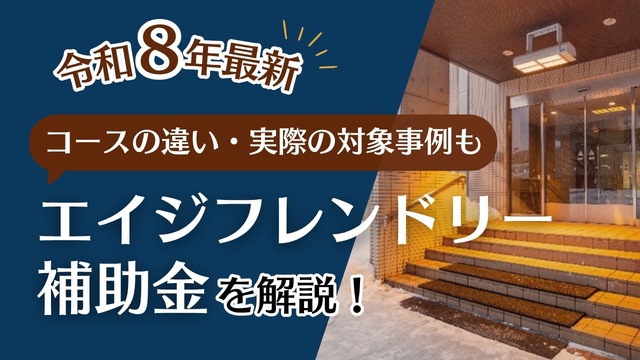 令和8年度エイジフレンドリー補助金を解説！コースの違いと実際の対象事例もご紹介