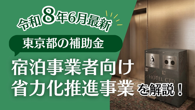 【2026年6月最新】東京都「宿泊事業者向け省力化推進事業」補助金とは？（スマートゴミ箱Reeboも対象）