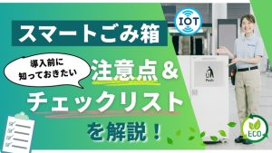 スマートごみ箱導入前の注意点とは？事前に確認しておきたいチェックリストまとめ[