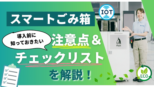 スマートごみ箱導入前の注意点とは？事前に確認しておきたいチェックリストまとめ[