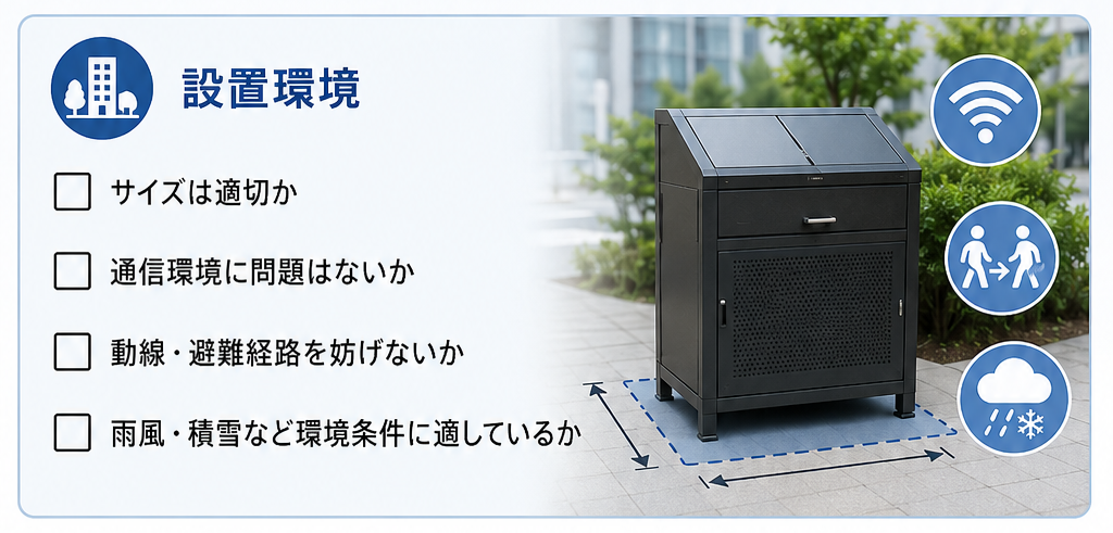 スマートゴミ箱導入前チェックリスト①設置場所・サイズの事前確認