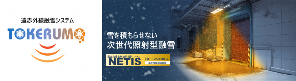 遠赤外線融雪システム「解けルモ」