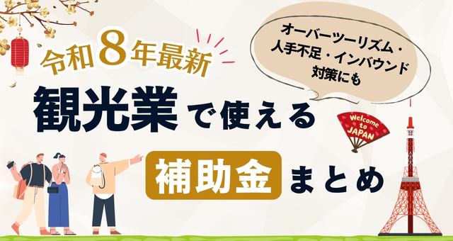 【令和8年最新】観光業が使える補助金まとめ｜オーバーツーリズム・人手不足・インバウンド対策にも