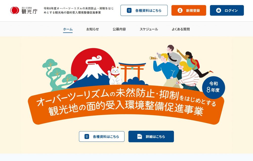令和8年度オーバーツーリズムの未然防止・抑制をはじめとする観光地の面的受入環境整備促進事業（HP画面）