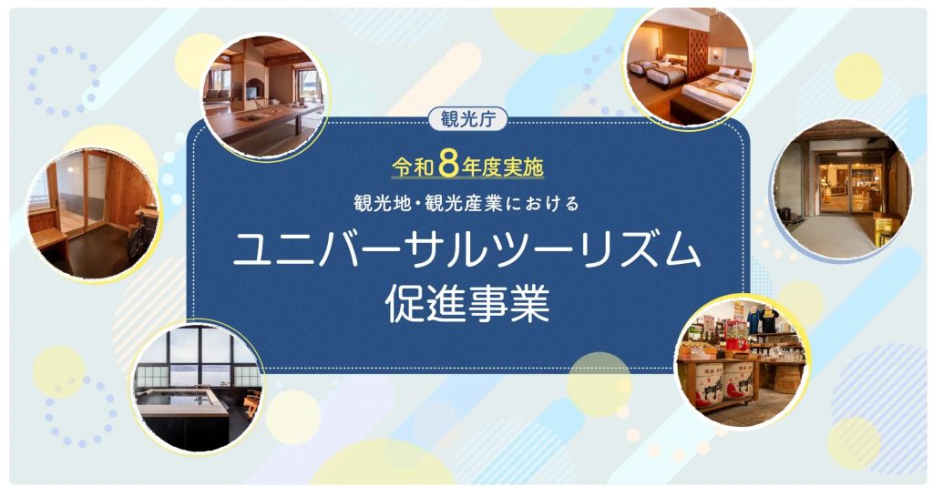 令和8年度観光地・観光産業におけるユニバーサルツーリズム促進事業（HP画面）