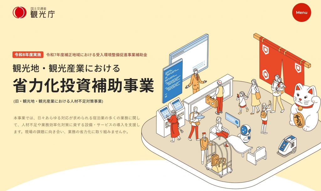 令和8年度観光地・観光産業における省力化投資補助事業(HP画面)