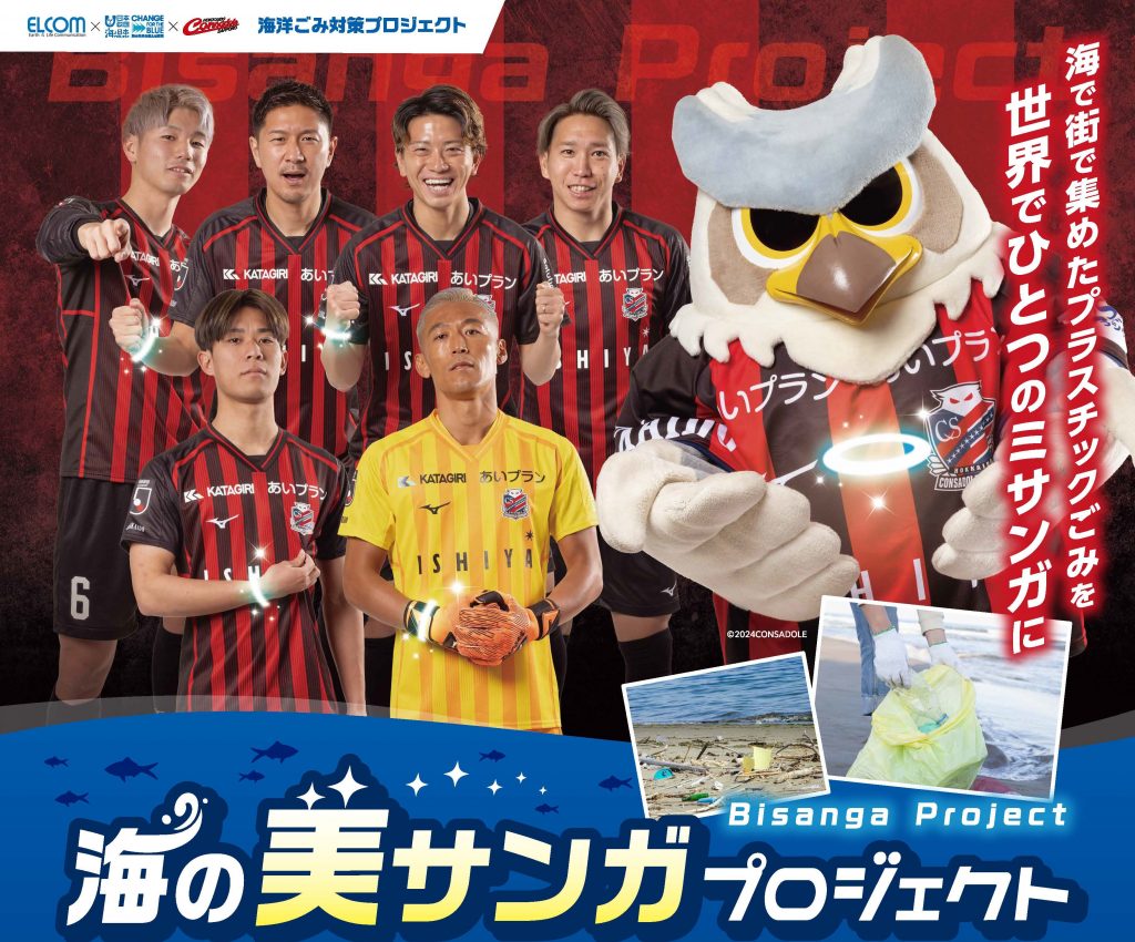2024年海の美サンガプロジェクト