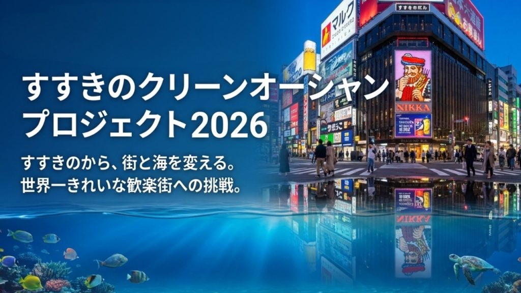 すすきのから海を守る、「すすきのクリーンオーシャンプロジェクト」とは？2026年最新情報もご紹介