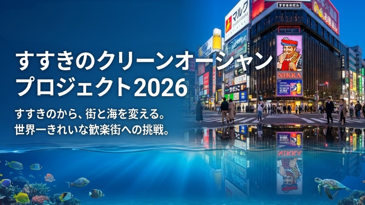 すすきのから海を守る、「すすきのクリーンオーシャンプロジェクト」とは？2026年最新情報もご紹介