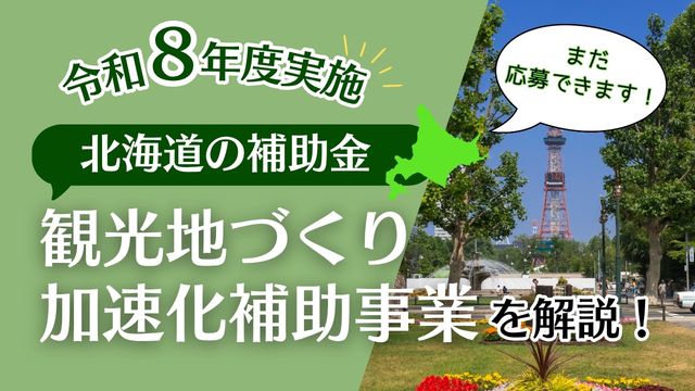 【最大200万円】北海道「観光地づくり加速化補助金」はまだ間に合う！観光地の環境整備に活用できる最新設備もご紹介