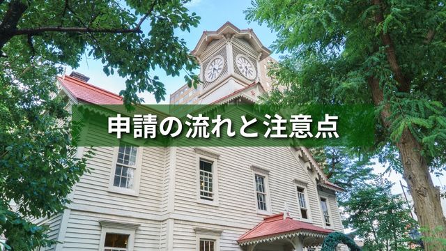 北海道「観光地づくり加速化補助金」申請の流れと注意点