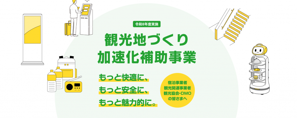 北海道観光地づくり加速化補助金