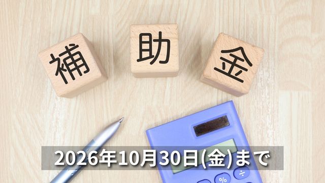 補助金の申込は10月30日まで