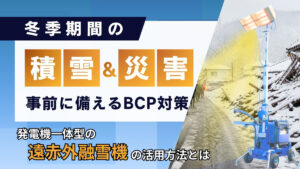 冬の積雪・災害時のBCP対策にも。発電機一体型の遠赤外線融雪機の活用法とは