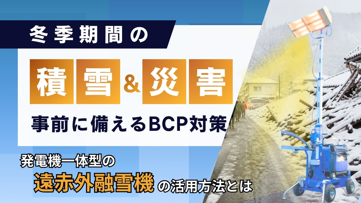 冬の積雪・災害時のBCP対策にも。発電機一体型の遠赤外線融雪機の活用法とは